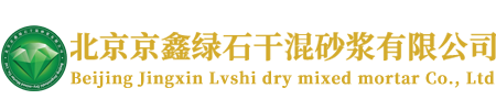 北京京鑫绿石干混砂浆有限公司